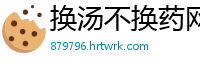 换汤不换药网